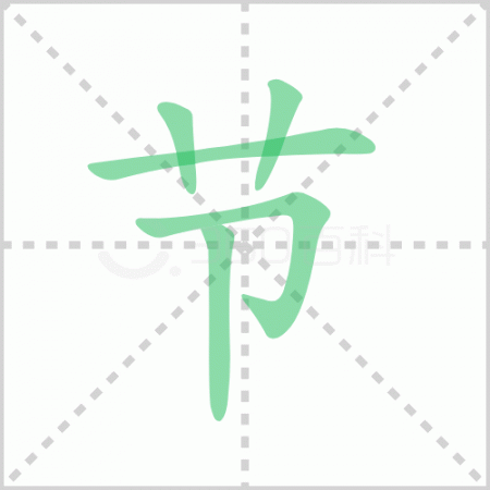 节字的笔顺和组词？节的田字格笔画笔顺？