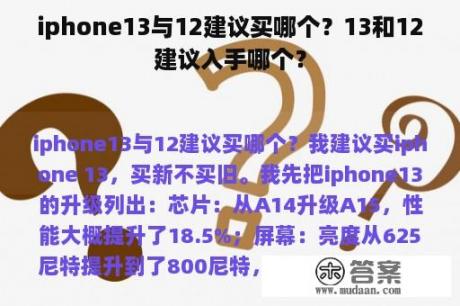 iphone13与12建议买哪个？13和12建议入手哪个？