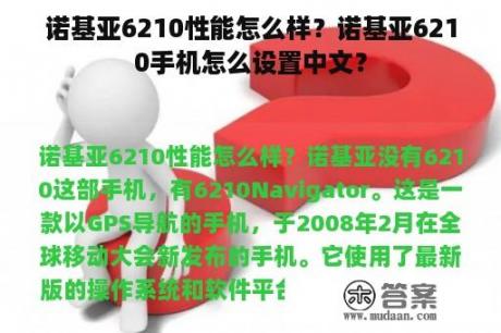 诺基亚6210性能怎么样？诺基亚6210手机怎么设置中文？