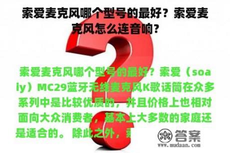 索爱麦克风哪个型号的最好？索爱麦克风怎么连音响？