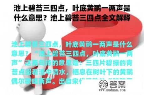 池上碧苔三四点，叶底黄鹂一两声是什么意思？池上碧苔三四点全文解释？