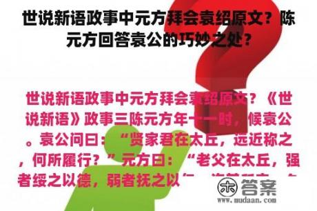 世说新语政事中元方拜会袁绍原文？陈元方回答袁公的巧妙之处？