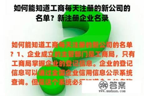 如何能知道工商每天注册的新公司的名单？新注册企业名录