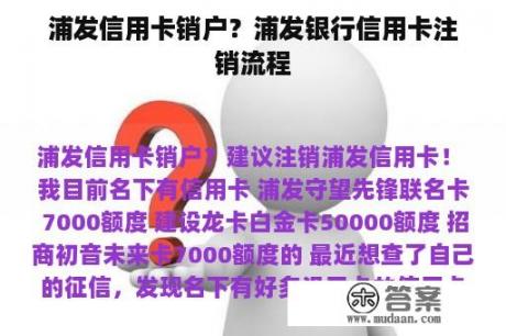 浦发信用卡销户？浦发银行信用卡注销流程