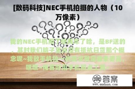 [数码科技]NEC手机拍摄的人物（10万像素）