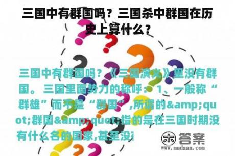 三国中有群国吗？三国杀中群国在历史上算什么？