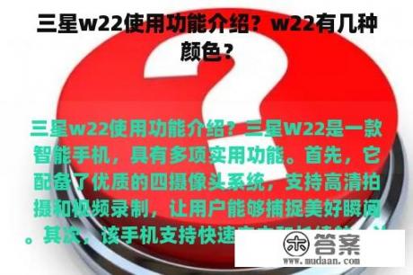 三星w22使用功能介绍？w22有几种颜色？