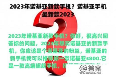 2023年诺基亚新款手机？诺基亚手机最新款2023