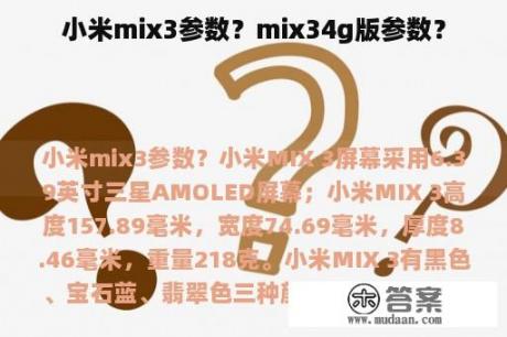 小米mix3参数？mix34g版参数？