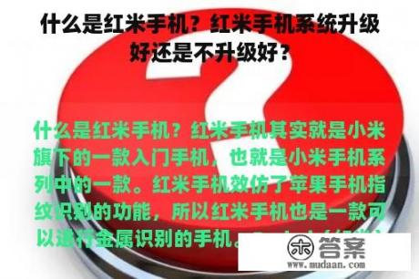 什么是红米手机？红米手机系统升级好还是不升级好？