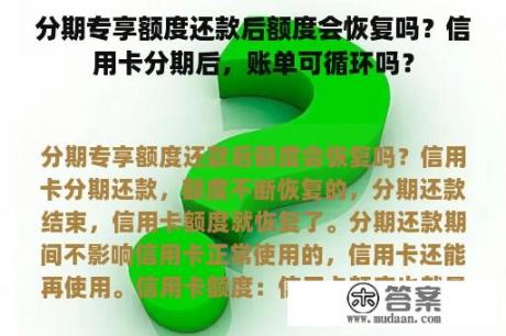 分期专享额度还款后额度会恢复吗？信用卡分期后，账单可循环吗？