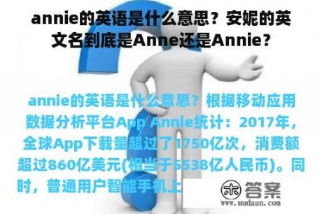 annie的英语是什么意思？安妮的英文名到底是Anne还是Annie？