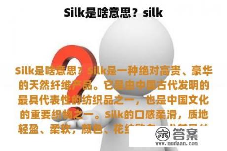 Silk是啥意思？silk