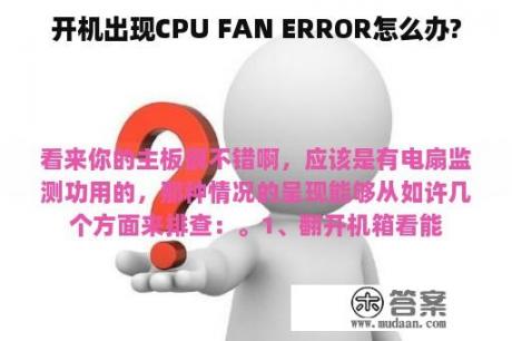 开机出现CPU FAN ERROR怎么办?