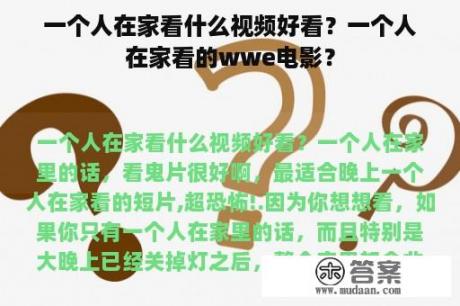 一个人在家看什么视频好看？一个人在家看的wwe电影？