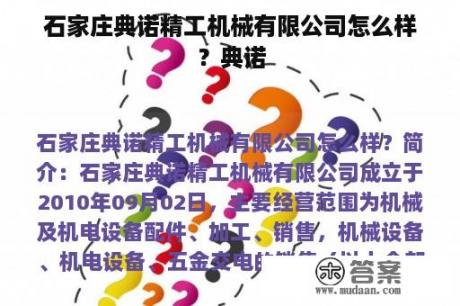 石家庄典诺精工机械有限公司怎么样？典诺