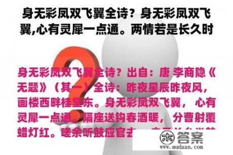 身无彩凤双飞翼全诗？身无彩凤双飞翼,心有灵犀一点通。两情若是长久时,又岂在朝朝暮暮这首诗出自哪里?是何意思？