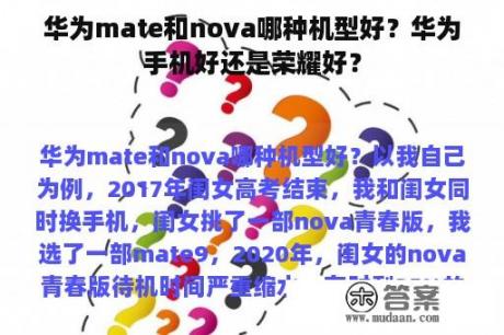 华为mate和nova哪种机型好？华为手机好还是荣耀好？