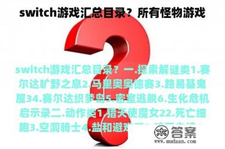 switch游戏汇总目录？所有怪物游戏