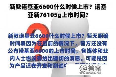 新款诺基亚6600什么时候上市？诺基亚新76105g上市时间？