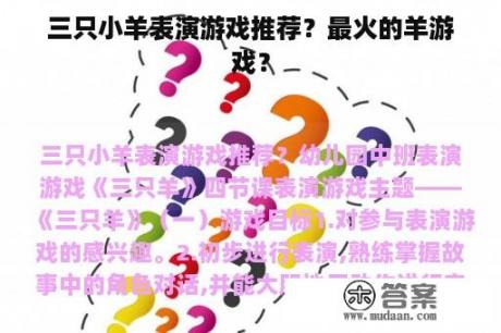 三只小羊表演游戏推荐？最火的羊游戏？