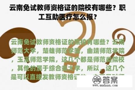 云南免试教师资格证的院校有哪些？职工互助医疗怎么报？