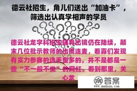 德云社招生，角儿们送出“加油卡”，筛选出认真学相声的学员