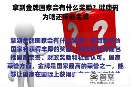 拿到金牌国家会有什么奖励？健康码为啥还带着金牌