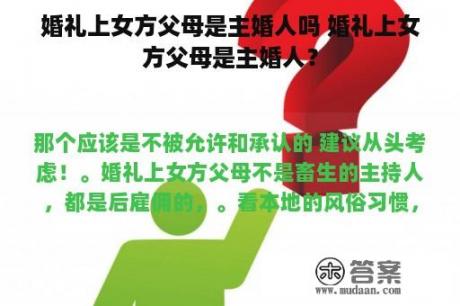 婚礼上女方父母是主婚人吗 婚礼上女方父母是主婚人？