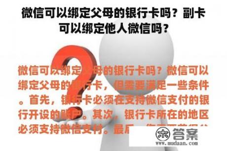 微信可以绑定父母的银行卡吗？副卡可以绑定他人微信吗？