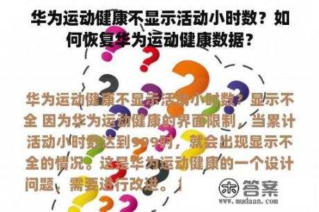 华为运动健康不显示活动小时数？如何恢复华为运动健康数据？