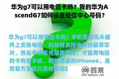 华为g7可以用电信卡吗？我的华为AscendG7如何设置短信中心号码？