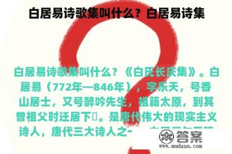 白居易诗歌集叫什么？白居易诗集