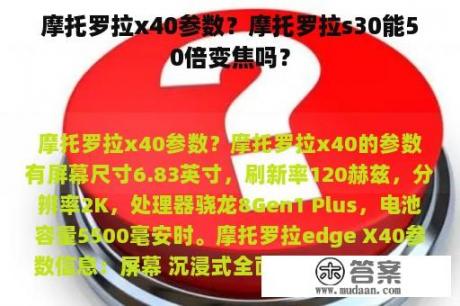 摩托罗拉x40参数？摩托罗拉s30能50倍变焦吗？