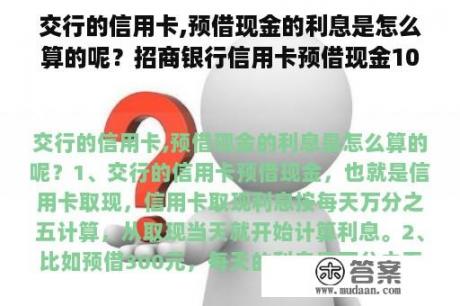 交行的信用卡,预借现金的利息是怎么算的呢？招商银行信用卡预借现金1000元一个月多少钱利息？