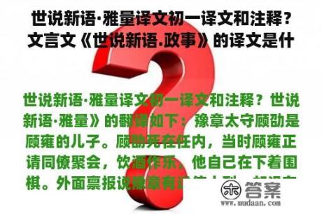 世说新语·雅量译文初一译文和注释？文言文《世说新语.政事》的译文是什么？