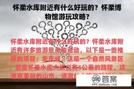 怀柔水库附近有什么好玩的？怀柔博物馆游玩攻略？