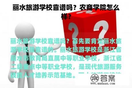 丽水旅游学校靠谱吗？农商学院怎么样？