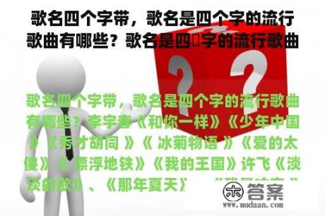 歌名四个字带，歌名是四个字的流行歌曲有哪些？歌名是四個字的流行歌曲有哪些啊？