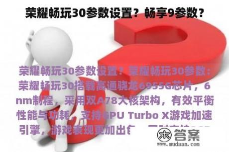 荣耀畅玩30参数设置？畅享9参数？