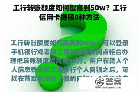 工行转账额度如何提高到50w？工行信用卡提额8种方法