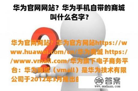 华为官网网站？华为手机自带的商城叫什么名字？