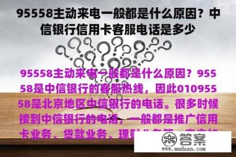 95558主动来电一般都是什么原因？中信银行信用卡客服电话是多少