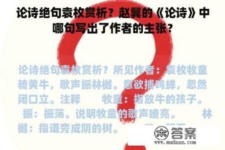 论诗绝句袁枚赏析？赵翼的《论诗》中哪句写出了作者的主张？