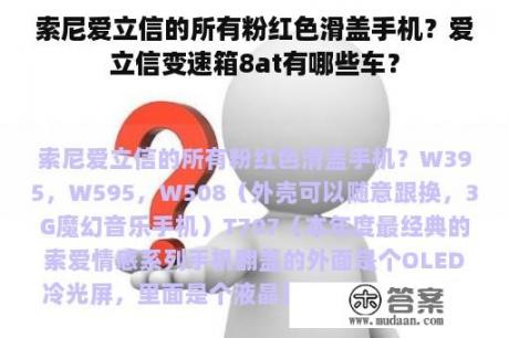 索尼爱立信的所有粉红色滑盖手机？爱立信变速箱8at有哪些车？