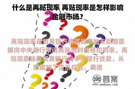 什么是再贴现率 再贴现率是怎样影响金融市场？