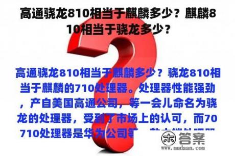 高通骁龙810相当于麒麟多少？麒麟810相当于骁龙多少？