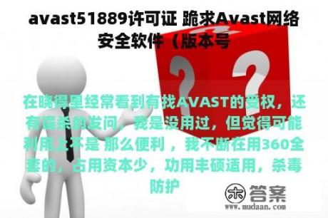 avast51889许可证 跪求Avast网络安全软件（版本号