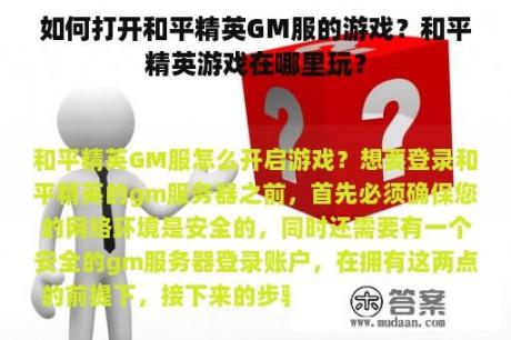 如何打开和平精英GM服的游戏？和平精英游戏在哪里玩？