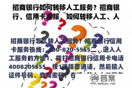 招商银行如何转移人工服务？招商银行、信用卡客服、如何转移人工、人工服务-信用卡业务，然后输入“信用卡号，按井号键结束”？